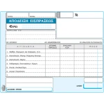 Απόδειξη Εισπράξεως Κοινοχρήστων 244 διπλότυπη 13x18cm Typotrust
