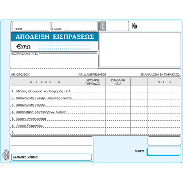 Απόδειξη Εισπράξεως Κοινοχρήστων 244 διπλότυπη 13x18cm Typotrust