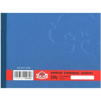 Απόδειξη Είσπραξης 229γ τριπλότυπη 13x18cm Typotrust με ανάλυση