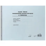 Ειδικό Βιβλίο Υπερωριών Νο 393α διπλότυπο 30x43cm