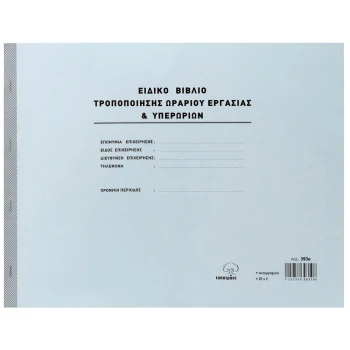 Ειδικό Βιβλίο Υπερωριών Νο 393α διπλότυπο 30x43cm