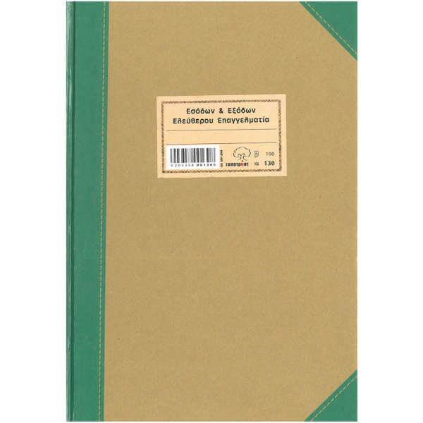 Βιβλίο Εσόδων - Εξόδων 130 Ελευθέρου Επαγγελματία 21x30cm