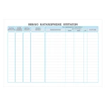 Βιβλίο Καταχώρησης Επιταγών 527 Typotrust 100 Φύλλων 17x25cm
