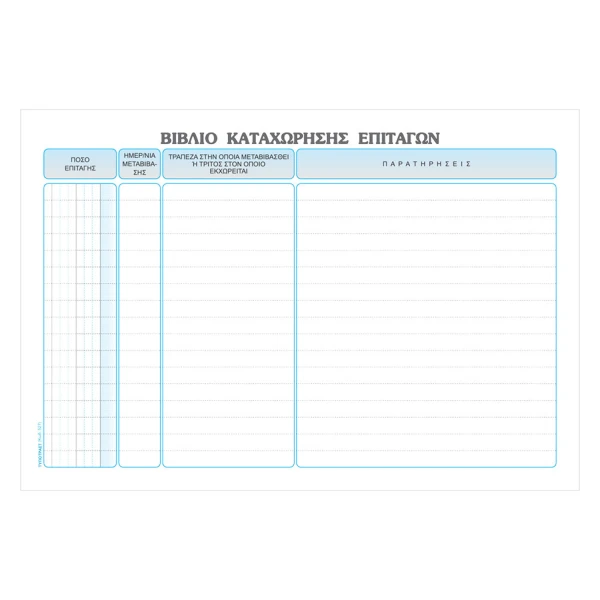 Βιβλίο Καταχώρησης Επιταγών 527 Typotrust 100 Φύλλων 17x25cm
