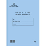 Ημερολόγιο Μέτρων Ασφαλείας 50 φύλλων 21x30cm Νο 571