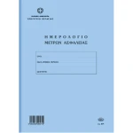 Ημερολόγιο Μέτρων Ασφαλείας 50 φύλλων 21x30cm Νο 571