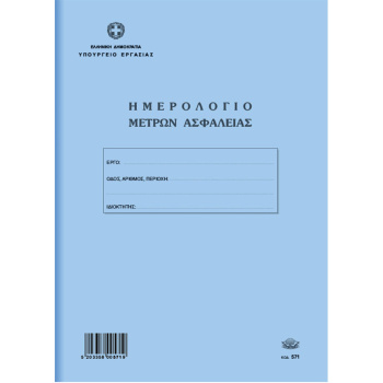 Ημερολόγιο Μέτρων Ασφαλείας 50 φύλλων 21x30cm Νο 571