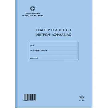 Ημερολόγιο Μέτρων Ασφαλείας 50 φύλλων 21x30cm Νο 571