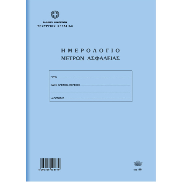 Ημερολόγιο Μέτρων Ασφαλείας 50 φύλλων 21x30cm Νο 571