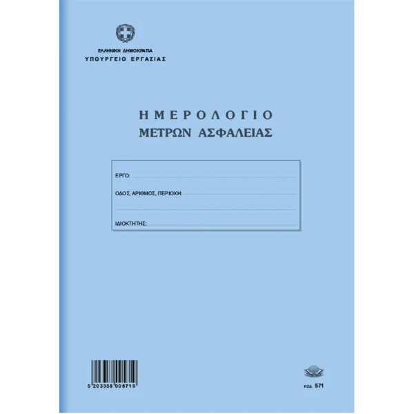 Ημερολόγιο Μέτρων Ασφαλείας 50 φύλλων 21x30cm Νο 571
