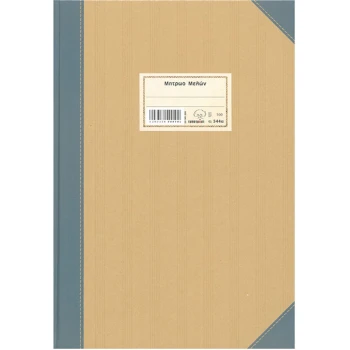 Μητρώο Μελών 544α Typotrust 25X35cm 100 Φύλλων