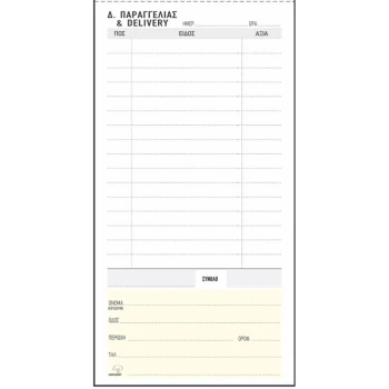 Δελτίο Παραγγελίας Delivery 249 δπλότυπο 9x19cm Typotrust