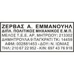 Σφραγίδα Τσέπης Traxx Μηχανικών 6 γραμμών 8x3cm