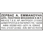 Σφραγίδα Τσέπης Traxx Μηχανικών 6 γραμμών 8x3cm