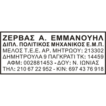 Σφραγίδα Τσέπης Traxx Μηχανικών 6 γραμμών 8x3cm