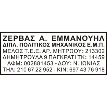 Σφραγίδα Τσέπης Traxx Μηχανικών 6 γραμμών 8x3cm