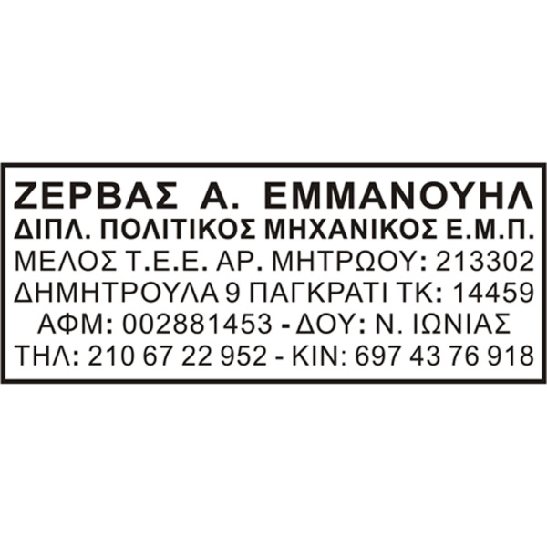 Σφραγίδα Τσέπης Traxx Μηχανικών 6 γραμμών 8x3cm