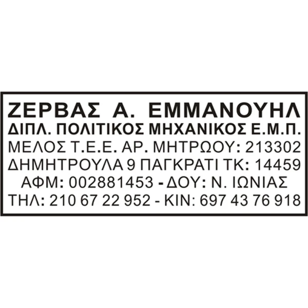 Σφραγίδα Τσέπης Traxx Μηχανικών 6 γραμμών 8x3cm