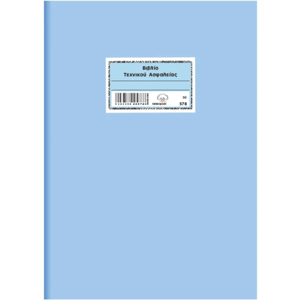 Βιβλίο Τεχνικού Ασφαλείας 50 φύλλων 21x30cm Νο 578