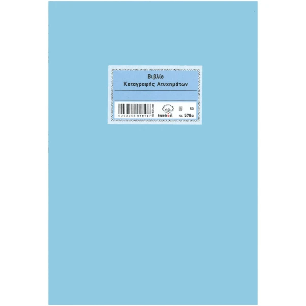 Βιβλίο Καταγραφής Ατυχημάτων 578α Typotrust 50 Φύλλων 21x30cm