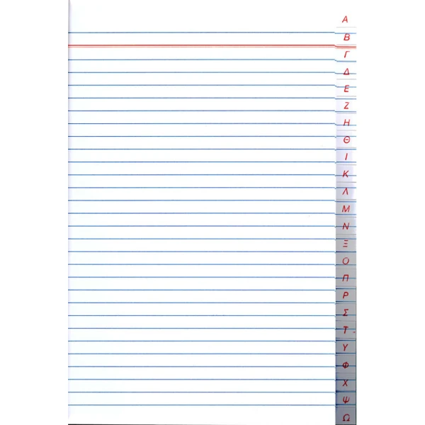 Φυλλάδα Ευρετήριο 586 (Α-Ω) 200 φύλλων 25x35cm Typotrust