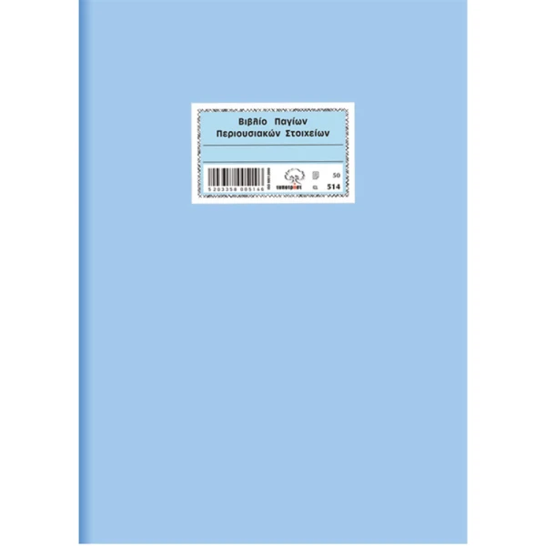 Μητρώο Παγίων Περιουσιακών Στοιχείων Typotrust 514