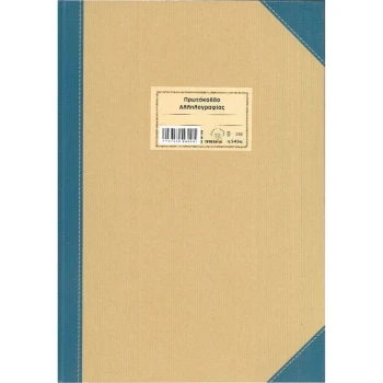Πρωτόκολλο Αλληλογραφίας 200 φύλλων Typotrust 25x35cm No 543α