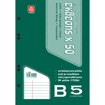 ΑΝΤΑΛΛΑΚΤΙΚΑ ΦΥΛΛΑ ΕΚΘΕΣΗΣ Β5 (17Χ24CM) SPECIAL Νο 4204