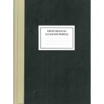 ΠΡΩΤΟΚΟΛΛΟ ΑΛΛΗΛΟΓΡΑΦΙΑΣ 300 ΦΥΛΛΩΝ 25x35cm ΜΕ ΣΚΛΗΡΟ ΕΞΩΦΥΛΛΟ