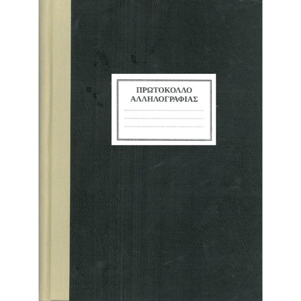 ΠΡΩΤΟΚΟΛΛΟ ΑΛΛΗΛΟΓΡΑΦΙΑΣ 300 ΦΥΛΛΩΝ 25x35cm ΜΕ ΣΚΛΗΡΟ ΕΞΩΦΥΛΛΟ