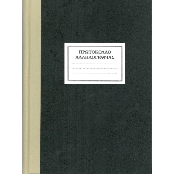 ΠΡΩΤΟΚΟΛΛΟ ΑΛΛΗΛΟΓΡΑΦΙΑΣ 300 ΦΥΛΛΩΝ 25x35cm ΜΕ ΣΚΛΗΡΟ ΕΞΩΦΥΛΛΟ