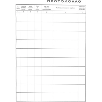 ΠΡΩΤΟΚΟΛΛΟ ΑΛΛΗΛΟΓΡΑΦΙΑΣ 300 ΦΥΛΛΩΝ 25x35cm ΜΕ ΣΚΛΗΡΟ ΕΞΩΦΥΛΛΟ