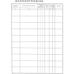 ΠΡΩΤΟΚΟΛΛΟ ΑΛΛΗΛΟΓΡΑΦΙΑΣ 300 ΦΥΛΛΩΝ 25x35cm ΜΕ ΣΚΛΗΡΟ ΕΞΩΦΥΛΛΟ