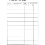 ΠΡΩΤΟΚΟΛΛΟ ΑΛΛΗΛΟΓΡΑΦΙΑΣ 300 ΦΥΛΛΩΝ 25x35cm ΜΕ ΣΚΛΗΡΟ ΕΞΩΦΥΛΛΟ