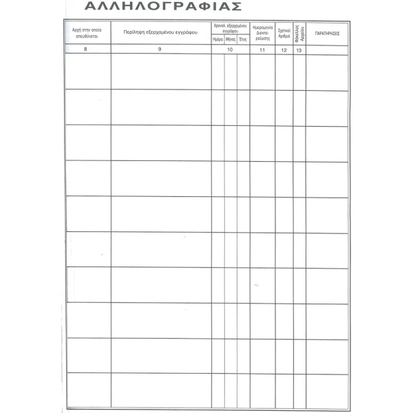 ΠΡΩΤΟΚΟΛΛΟ ΑΛΛΗΛΟΓΡΑΦΙΑΣ 300 ΦΥΛΛΩΝ 25x35cm ΜΕ ΣΚΛΗΡΟ ΕΞΩΦΥΛΛΟ