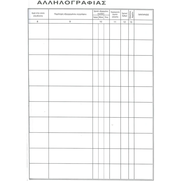 ΠΡΩΤΟΚΟΛΛΟ ΑΛΛΗΛΟΓΡΑΦΙΑΣ 300 ΦΥΛΛΩΝ 25x35cm ΜΕ ΣΚΛΗΡΟ ΕΞΩΦΥΛΛΟ