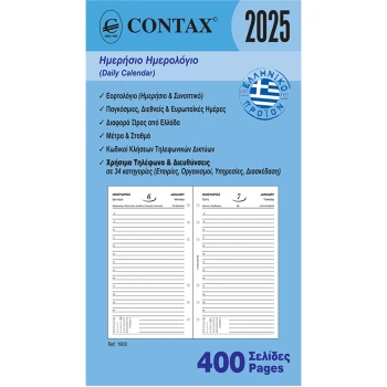 2025 Ημερολόγιο 17x9.5cm Ημερήσιο Contax Personal