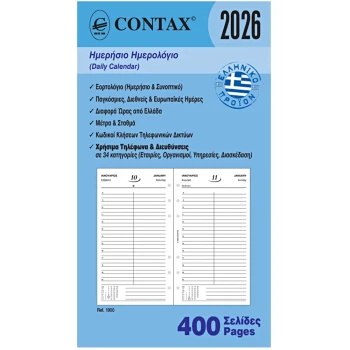 2026 Ημερολόγιο 17x9.5cm Ημερήσιο Contax Personal