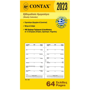2023 Ημερολόγιο 17x9.5cm Εβδομαδιαίο Contax Personal