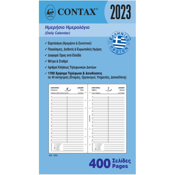 2023 Ημερολόγιο 17x9.5cm Ημερήσιο Contax Personal