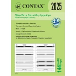2025 Ημερολόγιο 21x14.8cm Εβδομάδα σε 2 Σελίδες Contax Α5