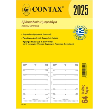 2025 Ημερολόγιο 21x14.8cm Εβδομαδιαίο Contax Α5