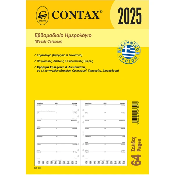 2025 Ημερολόγιο 21x14.8cm Εβδομαδιαίο Contax Α5