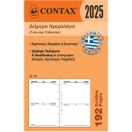 2025 Ημερολόγιο 12.5x8cm Διήμερο Contax Pocket