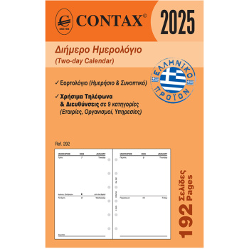 2025 Ημερολόγιο 12.5x8cm Διήμερο Contax Pocket