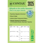2025 Ημερολόγιο 12.5x8cm Εβδομάδα σε 2 Σελίδες Contax Pocket