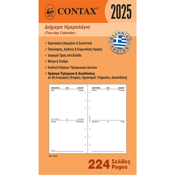 2025 Ημερολόγιο 17x9.5cm Διήμερο Contax Personal
