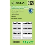 2025 Ημερολόγιο 17x9.5cm Εβδομάδα σε 2 Σελίδες Contax Personal
