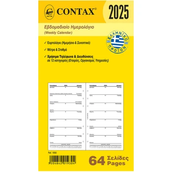 2025 Ημερολόγιο 17x9.5cm Εβδομαδιαίο Contax Personal