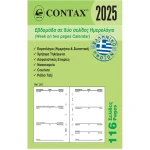 2025 Ημερολόγιο 10.5x6.7cm Εβδομάδα σε 2 Σελίδες Contax Mini